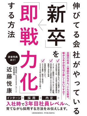 cover image of 伸びてる会社がやっている「新卒」を「即戦力化」する方法